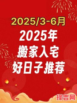 2025年4月装修好日子大全|2025新房老房整装翻新吉日时间表_择日指南-第1张图片