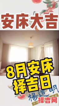 【2025年八月安床吉日历】2025年8月安床黄道好日子查询·家居布置宜忌指南-第1张图片