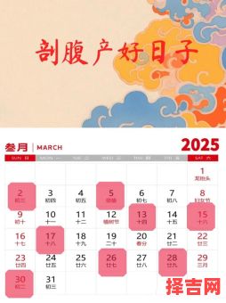 2025年丨精选剖腹产黄道吉日·孕妈必备择期参考大全·传统历书推荐-第1张图片