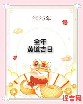 2025年4月最适合祭车的黄道吉日吉时_完整祭车好日子查询表-第1张图片