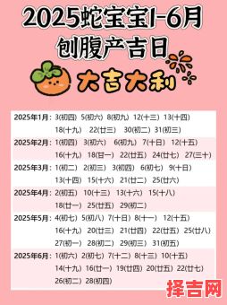 2025年6月生孩子好日子推荐_精选适合顺产剖腹产日期及注意事项汇总-第1张图片