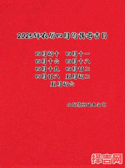 2025年4月23黄道吉日宜忌大全·老黄历通胜指引·择日宜嫁娶搬迁开业出行修造-第1张图片