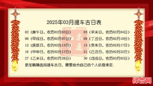 2025-3月丨精选黄道吉日丨适合提车的良辰时刻丨黄历查询·买车攻略-第1张图片
