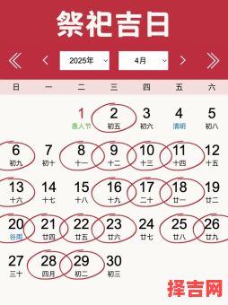 【2025年4月祈福黄道吉日·最佳时机推荐|农历宜忌全览】-第1张图片