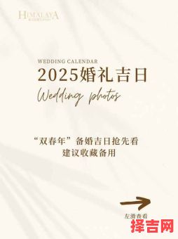 2025年10月份结婚选日子宝典|十月婚嫁吉日总览·2025婚礼日期指南-第1张图片