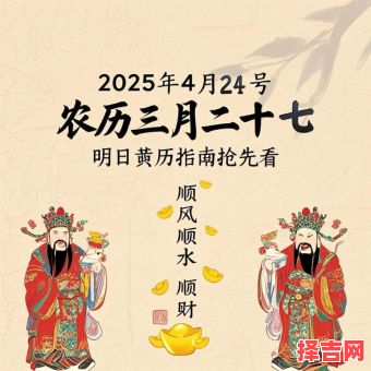 2025年4月黄道吉日·吉时查询_老黄历择日宜忌参考指南-第1张图片