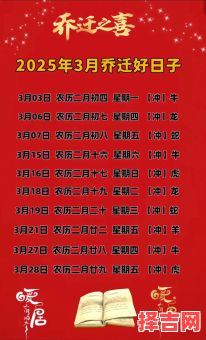 2025年3月公历黄道吉日查询｜婚礼开业搬家好日子一览表·每日宜忌全收录-第1张图片