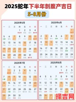 2025年8月最佳生娃好日子：母婴日历精选黄道吉日指南-第1张图片
