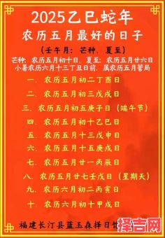 2025年5月结婚乔迁提车开业黄道吉日丨2025年5月最吉利的日子全整理·农历乙巳月详表-第1张图片