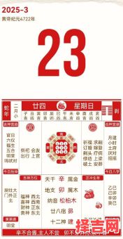 【2025年05月02日黄道吉日_宜嫁娶开市纳采安床的全天时辰一览表】-第1张图片