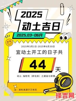 2025年10月动土黄道吉日 2025年10月哪天适合动土开工-第1张图片