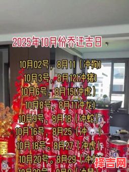 2025年10月乔迁吉日一览表 2025年11月搬家黄道吉日推荐-第1张图片