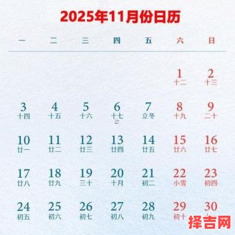 2025年11月黄道吉日查询 2025年11月适合办事的黄道吉日有哪些-第1张图片