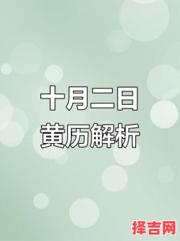 2025年10月农历正月吉日查询 2025年10月老黄历择吉宜忌参考-第1张图片