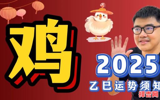 2025年10月属鸡提车吉日 2025年10月属鸡的哪天提车日子好-第1张图片