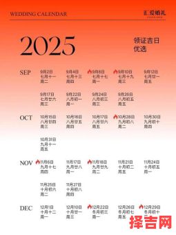 2025年12月结婚黄道吉日查询 2025年12月适合嫁娶的好日子有哪些-第1张图片