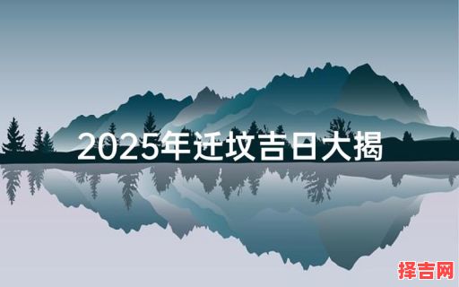 2025年11月迁坟吉日查询 2025年11月适合迁坟的最佳吉日推荐-第1张图片