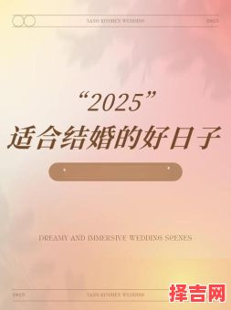 2025年12月嫁娶吉日查询 2025年12月结婚吉日哪天好-第1张图片
