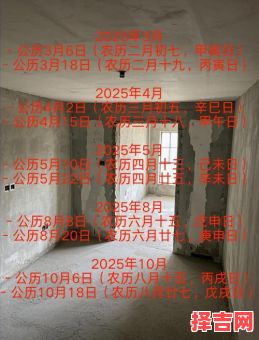 2025年12月新房装修开工吉日 2025年12月装修动工吉日查询-第1张图片