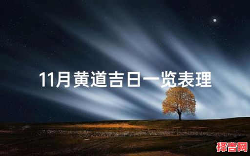 2025年10月理发吉日推荐 2025年11月适合剪发的黄道吉日查询-第1张图片