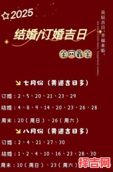 2025年10月婚嫁吉日 2025年10月结婚黄道吉日查询-第1张图片