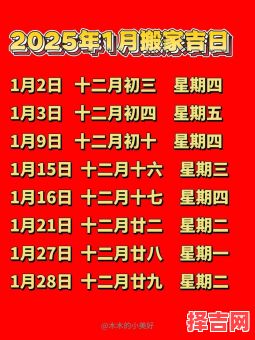 2025年11月乔迁黄道吉日 2025年11月适宜搬家的黄道吉日一览-第1张图片