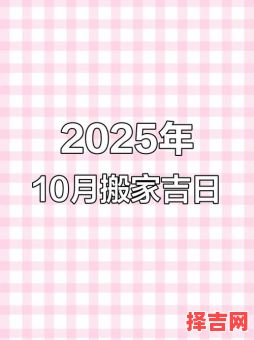 2025年10月搬家吉日 2025年10月搬家吉日查询与注意事项-第1张图片