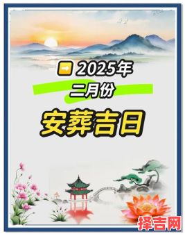 2025年修坟最佳时间 2025年修坟吉日吉时查询-第1张图片