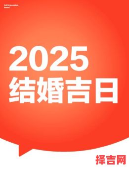 2025年12月良辰吉日推荐 2025年12月适合结婚的良辰吉日有哪些-第1张图片