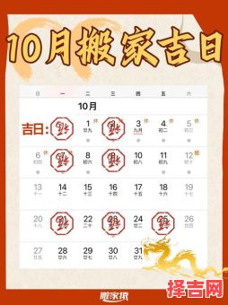 2025年10月乔迁吉日一览 2025年10月阳历搬家黄道吉日查询-第1张图片