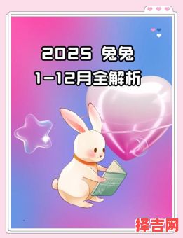 2025年10月属兔结婚吉日 2025年11月属兔人结婚黄道吉日查询-第1张图片