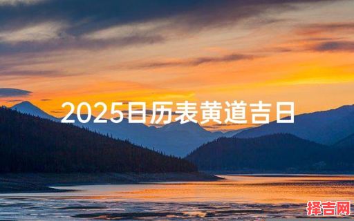 2025年10月出行黄道吉日 2025年11月适合出行的日子查询-第1张图片