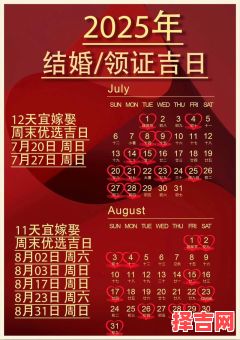 2025年12月结婚黄道吉日查询 2025年12月适合结婚的吉日有哪些-第1张图片