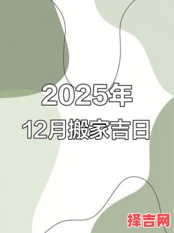 2025年12月搬家吉日推荐 2025年12月适合搬家的黄道吉日查询-第1张图片