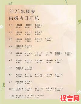 2025年10月结婚吉日 2025年10月适合结婚的良辰吉日有哪些-第1张图片
