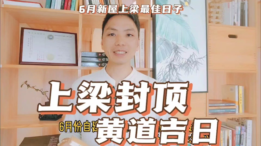 2026年3月作梁吉日查询 2026年3月作梁上梁黄道吉日哪天好-第1张图片 2026年3月作梁吉日查询 2026年3月作梁上梁黄道吉日哪天好-第1张图片