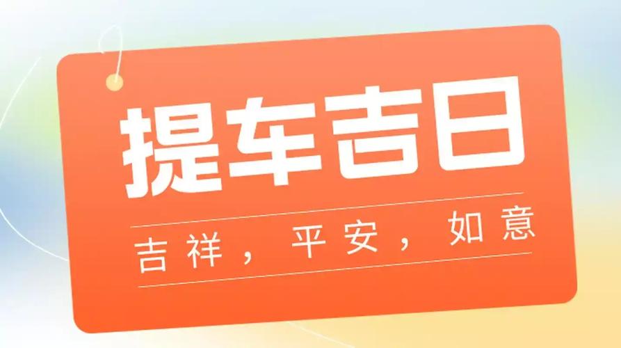2026年4月提车吉日查询 2026年4月适合提车的黄道吉日推荐-第1张图片 2026年4月提车吉日查询 2026年4月适合提车的黄道吉日推荐-第1张图片