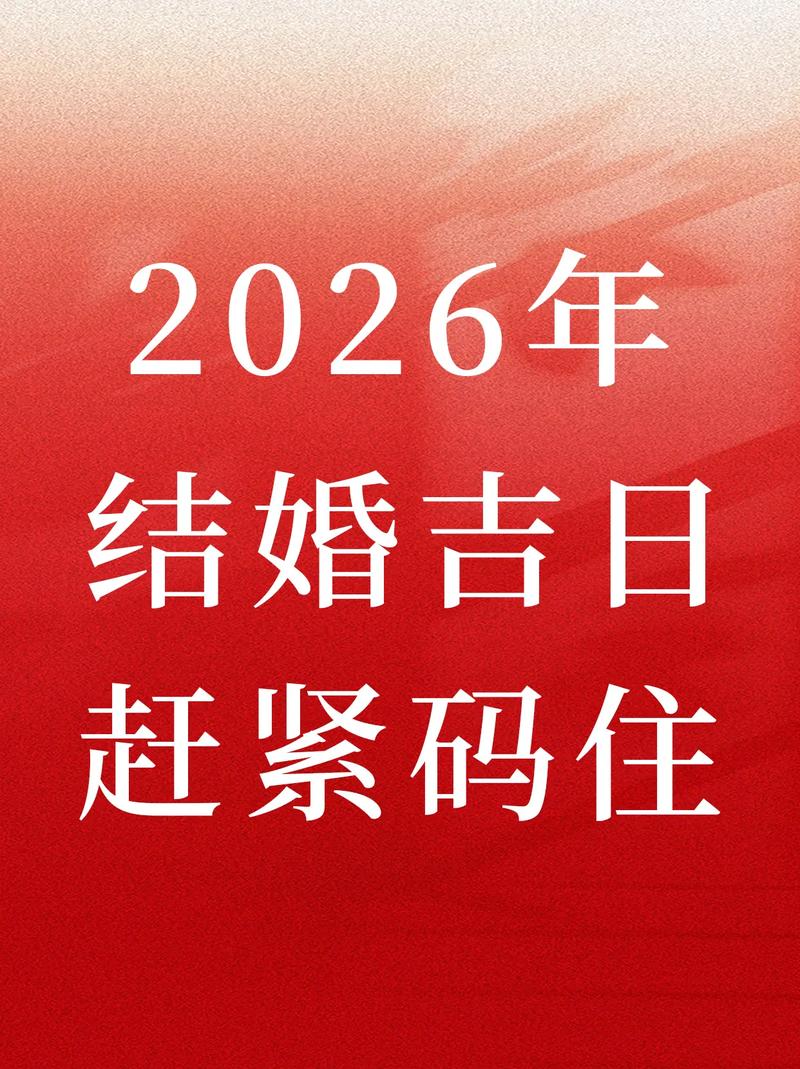 2026年4月农历九月结婚吉日查询 2026年4月农历九月宜嫁娶黄道吉日-第1张图片