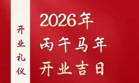2026年3月求财黄道吉日 2026年4月14月开业求财吉日一览-第1张图片