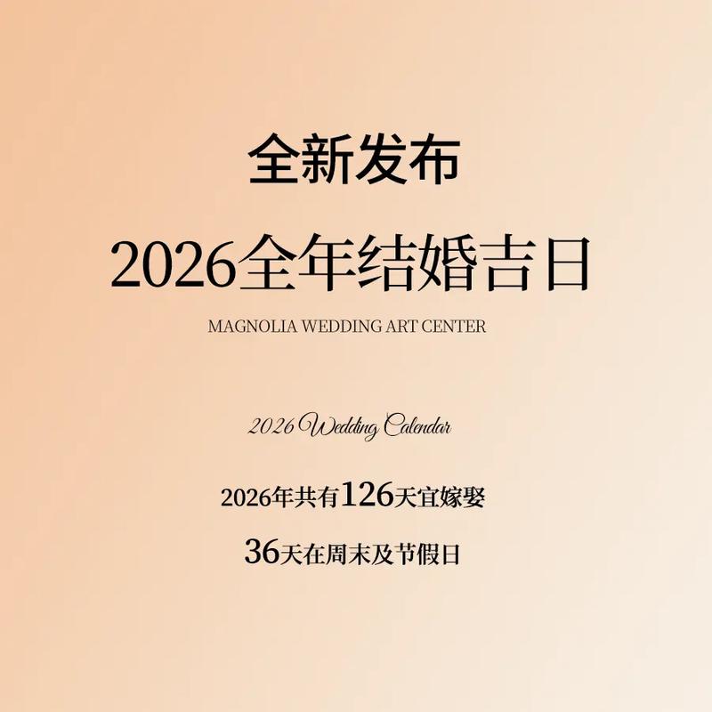 2026年农历13月嫁娶吉日一览 2026年4月农历结婚好日子查询-第1张图片