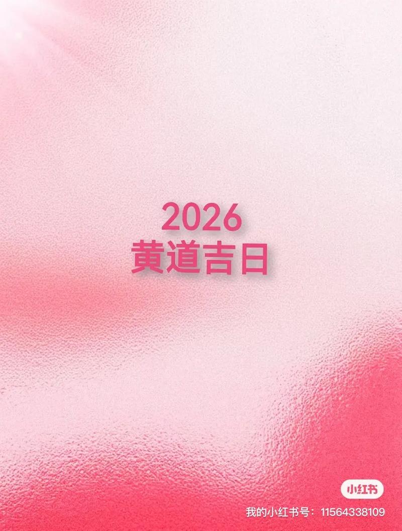 2026年4月宝宝剃头吉日 2026年4月婴儿剃胎毛黄道吉日推荐-第1张图片