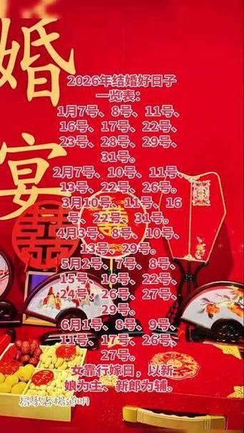 2026年3月结婚办酒黄道吉日哪天好-第1张图片