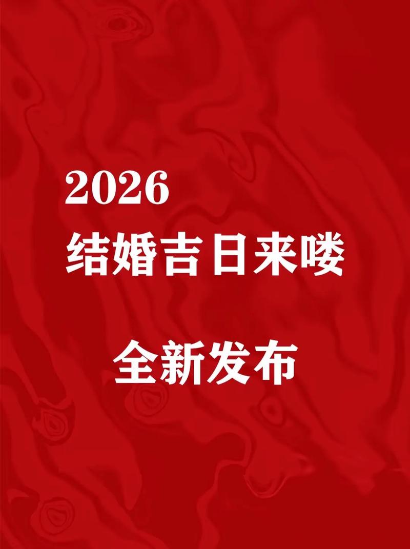 2026年3月龙虎结婚吉日 2026年3月龙虎结婚吉日查询表-第1张图片